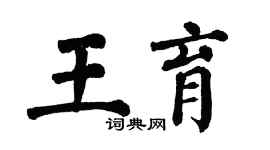 翁闿运王育楷书个性签名怎么写