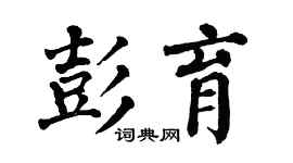 翁闿运彭育楷书个性签名怎么写