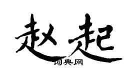 翁闿运赵起楷书个性签名怎么写