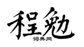 翁闿运程勉楷书个性签名怎么写