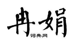 翁闿运冉娟楷书个性签名怎么写