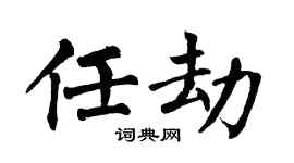 翁闿运任劫楷书个性签名怎么写
