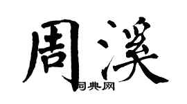 翁闿运周溪楷书个性签名怎么写