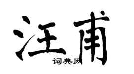 翁闿运汪甫楷书个性签名怎么写