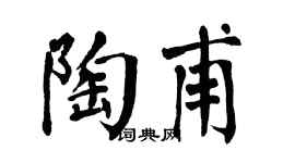 翁闿运陶甫楷书个性签名怎么写