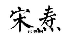 翁闿运宋焘楷书个性签名怎么写