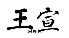 翁闿运王宣楷书个性签名怎么写