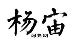 翁闿运杨宙楷书个性签名怎么写