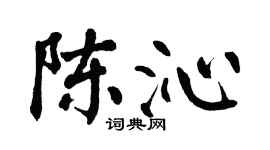 翁闿运陈沁楷书个性签名怎么写