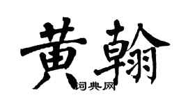 翁闿运黄翰楷书个性签名怎么写