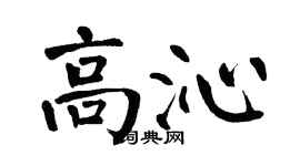 翁闿运高沁楷书个性签名怎么写