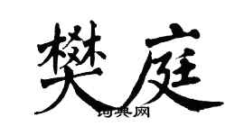 翁闿运樊庭楷书个性签名怎么写