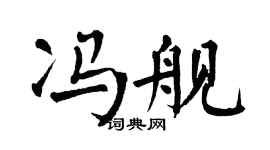 翁闿运冯舰楷书个性签名怎么写