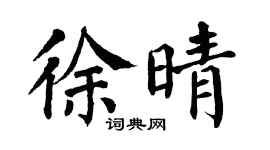 翁闿运徐晴楷书个性签名怎么写
