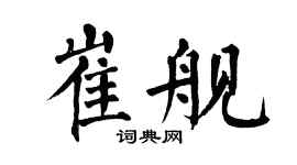 翁闿运崔舰楷书个性签名怎么写