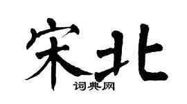 翁闿运宋北楷书个性签名怎么写