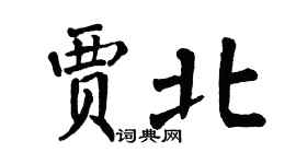 翁闿运贾北楷书个性签名怎么写