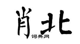 翁闿运肖北楷书个性签名怎么写