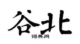 翁闿运谷北楷书个性签名怎么写