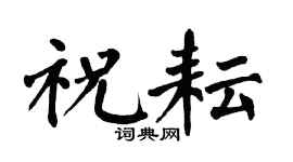 翁闿运祝耘楷书个性签名怎么写