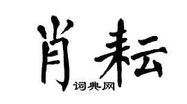 翁闿运肖耘楷书个性签名怎么写