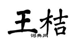 翁闿运王桔楷书个性签名怎么写