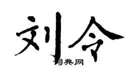 翁闿运刘令楷书个性签名怎么写