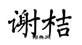 翁闿运谢桔楷书个性签名怎么写