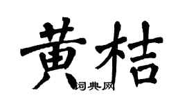 翁闿运黄桔楷书个性签名怎么写