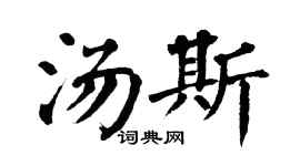 翁闿运汤斯楷书个性签名怎么写