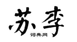 翁闿运苏李楷书个性签名怎么写