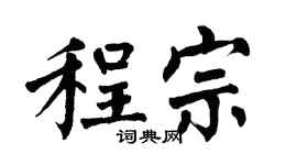 翁闿运程宗楷书个性签名怎么写