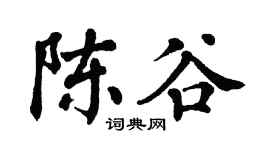 翁闿运陈谷楷书个性签名怎么写