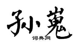 翁闿运孙嵬楷书个性签名怎么写