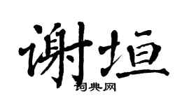 翁闿运谢垣楷书个性签名怎么写