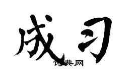 翁闿运成习楷书个性签名怎么写