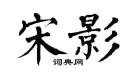 翁闿运宋影楷书个性签名怎么写