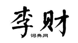 翁闿运李财楷书个性签名怎么写