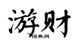 翁闿运游财楷书个性签名怎么写