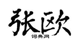 翁闿运张欧楷书个性签名怎么写