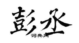 翁闿运彭丞楷书个性签名怎么写