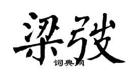 翁闿运梁弢楷书个性签名怎么写