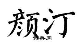 翁闿运颜汀楷书个性签名怎么写