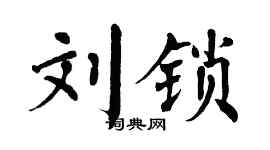 翁闿运刘锁楷书个性签名怎么写