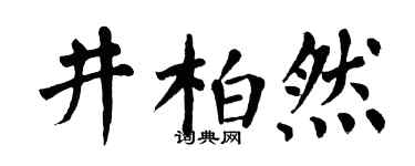 翁闿运井柏然楷书个性签名怎么写