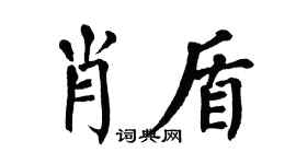 翁闿运肖盾楷书个性签名怎么写