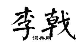 翁闿运李戟楷书个性签名怎么写