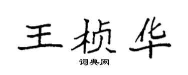 袁强王桢华楷书个性签名怎么写