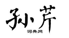 翁闿运孙芹楷书个性签名怎么写