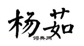 翁闿运杨茹楷书个性签名怎么写